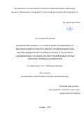 Луц Альфия Расимовна. Применение процесса самораспространяющегося высокотемпературного синтеза армирующей фазы высокодисперсного карбида титана в расплавах алюминиевых сплавов для получения новых литых алюмоматричных композитов: дис. доктор наук: 00.00.00 - Другие cпециальности. ФГАОУ ВО «Казанский (Приволжский) федеральный университет». 2026. 319 с.