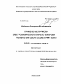 Шабалина, Екатерина Вячеславовна. Применение прямого электрохимического окисления крови при лечении собак с болезнями кожи: дис. кандидат ветеринарных наук: 16.00.05 - Ветеринарная хирургия. Ижевск. 2009. 187 с.