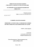 Селицкий, Алексей Васильевич. Применение растворов озона в комплексном лечении местных гнойно-воспалительных процессов у детей: дис. кандидат медицинских наук: 14.00.35 - Детская хирургия. Москва. 2009. 120 с.