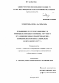 Мозжерина, Ирина Васильевна. Применение ресурсного подхода для совершенствования структуры торгового предложения рыбы и рыбопродуктов на потребительском рынке Сибирского Федерального округа: дис. кандидат технических наук: 05.18.15 - Товароведение пищевых продуктов и технология общественного питания. Кемерово. 2012. 144 с.