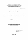 Диканова, Марина Владимировна. Применение съемных зубных протезов из базисной пластмассы "СтомАкрил": дис. : 14.00.21 - Стоматология. Москва. 2005. 169 с.