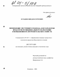 Куракин, Михаил Сергеевич. Применение системного подхода для разработки продуктов функционального назначения и повышения их потребительских свойств: дис. кандидат технических наук: 05.18.15 - Товароведение пищевых продуктов и технология общественного питания. Кемерово. 2004. 151 с.