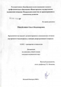 Мануйленко, Ольга Владимировна. Применение системной магнитотерапии в комплексном лечении внутреннего эндометриоза у женщин репродуктивного возраста: дис. кандидат медицинских наук: 14.00.01 - Акушерство и гинекология. Иваново. 2006. 108 с.