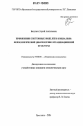 Бышляго, Сергей Анатольевич. Применение системных моделей в социально-психологической диагностике организационной культуры: дис. кандидат психологических наук: 19.00.05 - Социальная психология. Ярославль. 2006. 179 с.