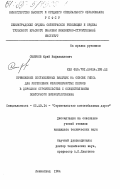 Смирнов, Юрий Нафанаилович. Применение составленных вяжущих на основе гипса для укрепления мелкозернистых песков в дорожном строительстве с осуществлением повторного виброуплотнения: дис. кандидат технических наук: 05.23.14 - Строительство автомобильных дорог. Ленинград. 1984. 183 с.