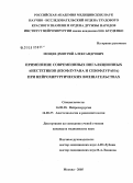 Мощев, Дмитрий Александрович. Применение современных ингаляционных анестетиков (изофлурана и севофлурана) при нейрохирургических вмешательствах: дис. кандидат медицинских наук: 14.00.28 - Нейрохирургия. Москва. 2006. 174 с.
