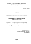 Гуань Бо. Применение современных методов обучения русскому языку китайских учащихся в бакалавриате гуманитарных вузов (первый год обучения): дис. кандидат наук: 00.00.00 - Другие cпециальности. ФГАОУ ВО «Российский университет дружбы народов имени Патриса Лумумбы». 2025. 224 с.
