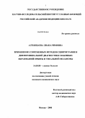 Алтынбаева, Лиана Римовна. Применение современных методов сцинтиграфии в дифференциальной диагностике объемных образований орбиты и увеальной меланомы: дис. кандидат медицинских наук: 14.00.08 - Глазные болезни. Москва. 2008. 147 с.