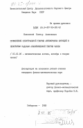 Быковский, Виктор Алексеевич. Применение спектральной теории автоморфных функций к некоторым задачам аналитической теории чисел: дис. кандидат физико-математических наук: 01.01.06 - Математическая логика, алгебра и теория чисел. Хабаровск. 1983. 72 с.