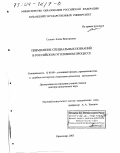 Селина, Елена Викторовна. Применение специальных познаний в российском уголовном процессе: дис. доктор юридических наук: 12.00.09 - Уголовный процесс, криминалистика и судебная экспертиза; оперативно-розыскная деятельность. Краснодар. 2003. 356 с.