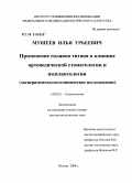 Мушеев, Илья Урьеевич. Применение сплавов титана в клинике ортопедической стоматологии и имплантологии (экспериментально-клиническое исследование): дис. доктор медицинских наук: 14.00.21 - Стоматология. Москва. 2008. 265 с.