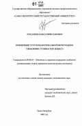 Лушанкин, Павел Вячеславович. Применение стратегии вертикальной интеграции в управлении стоимостью бизнеса: дис. кандидат экономических наук: 08.00.05 - Экономика и управление народным хозяйством: теория управления экономическими системами; макроэкономика; экономика, организация и управление предприятиями, отраслями, комплексами; управление инновациями; региональная экономика; логистика; экономика труда. Санкт-Петербург. 2007. 160 с.