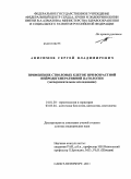 Анисимов, Сергей Владимирович. Применение стволовых клеток при возрастной нейродегенеративной патологии (экспериментальное исследование): дис. доктор медицинских наук: 14.01.30 - Геронтология и гериатрия. Санкт-Петербург. 2011. 434 с.