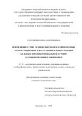 Уксуменко Анна Анатольевна. Применение сухих углекислых ванн и алиментарных алкил-глицеринов в восстановительном лечении больных легкой бронхиальной астмой, ассоциированной с ожирением: дис. кандидат наук: 00.00.00 - Другие cпециальности. ФГБУ «Северо-Кавказский федеральный научно-клинический центр Федерального медико-биологического агентства». 2023. 131 с.