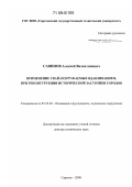 Савинов, Алексей Валентинович. Применение свай, погружаемых вдавливанием, при реконструкции исторической застройки городов: дис. доктор технических наук: 05.23.02 - Основания и фундаменты, подземные сооружения. Саратов. 2008. 516 с.