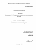 Токарева, Юлия Михайловна. Применение SWOT-анализа для оценки качества медицинской помощи: дис. кандидат социологических наук: 14.02.05 - Социология медицины. Волгоград. 2010. 122 с.