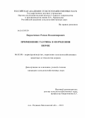 Бардаченко, Роман Владимирович. Применение таурина в кормлении норок: дис. кандидат сельскохозяйственных наук: 06.02.08 - Кормопроизводство, кормление сельскохозяйственных животных и технология кормов. пос. Родники, Моск. обл.. 2013. 100 с.