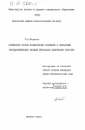 Безумова, М.А.. Применение теории молекулярных колебаний к вычислению термодинамических функций кристаллов кубической сингонии: дис. : 00.00.00 - Другие cпециальности. Иваново. 1983. 122 с.