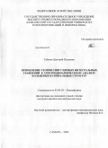 Табаков, Дмитрий Петрович. Применение теории сингулярных интегральных уравнений к электродинамическому анализу кольцевых и спиральных структур: дис. кандидат физико-математических наук: 01.04.03 - Радиофизика. Самара. 2009. 118 с.