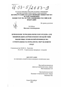 Зуева, Наталия Александровна. Применение термодинамического резерва для минимизации антропогенного воздействия обжиговых технологий производства строительных материалов на окружающую среду: дис. кандидат технических наук: 03.00.16 - Экология. Санкт-Петербург. 2002. 186 с.