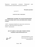 Закиров, Рафис Рафикович. Применение тканевых экстрактов плодов коров при репродукции вирусов на перевиваемых линиях клеток: дис. кандидат биологических наук: 16.00.03 - Ветеринарная эпизоотология, микология с микотоксикологией и иммунология. Казань. 2009. 110 с.