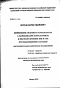 Яремин, Борис Иванович. Применение тканевых компонентов с комплексами антисептиков в местном лечении язв и ран при заболеваниях сосудов (экспериментально-клиническое исследование): дис. кандидат медицинских наук: 14.00.27 - Хирургия. Самара. 2003. 200 с.