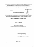 Хруслов, Максим Владимирович. Применение томицида в комплексном лечении трофических язв венозной этиологии в фазах экссудации и пролиферации: дис. кандидат медицинских наук: 14.01.17 - Хирургия. Курск. 2010. 107 с.