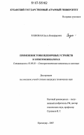 Разнован, Ольга Никифоровна. Применение тонкопленочных устройств в электроозонаторах: дис. кандидат технических наук: 05.09.03 - Электротехнические комплексы и системы. Краснодар. 2007. 119 с.