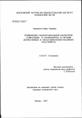 Капилетти, Софья Гариевна. Применение транскраниальной магнитной стимуляции и плазмафереза в терапии депрессивных и обсессивно-компульсивных расстройств: дис. кандидат медицинских наук: 14.00.18 - Психиатрия. Москва. 2003. 164 с.