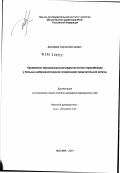 Дорофеев, Сергей Дмитриевич. Применение трансуретральной радиочастотной термооблации у больных доброкачественной гиперплазией предстательной железы: дис. кандидат медицинских наук: 14.00.40 - Урология. Москва. 2002. 102 с.