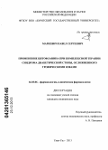 Маркевич, Павел Сергеевич. Применение цитофлавина при комплексной терапии синдрома диабетической стопы, осложненного трофическими язвами: дис. кандидат наук: 14.03.06 - Фармакология, клиническая фармакология. Улан-Удэ. 2013. 120 с.