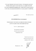 герасименко, яков александрович. Применение ультразвука в комплексном лечении детей и подростков с вросшим ногтем: дис. кандидат медицинских наук: 14.01.19 - Детская хирургия. Уфа. 2010. 126 с.