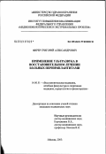 Фирер, Григорий Александрович. Применение ультразвука в восстановительном лечении больных периимплантитами: дис. кандидат медицинских наук: 14.00.51 - Восстановительная медицина, спортивная медицина, курортология и физиотерапия. Москва. 2003. 125 с.