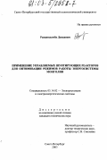 Равжиндамба Давааням. Применение управляемых шунтирующих реакторов для оптимизации режимов работы энергосистемы Монголии: дис. кандидат технических наук: 05.14.02 - Электростанции и электроэнергетические системы. Санкт-Петербург. 2003. 152 с.