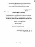 Зайцев, Юрий Егоров. Применение усовершенствованных методов коллагенопластики и оперативного лечения детей с пузырно-мочеточниковым рефлюксом: дис. кандидат медицинских наук: 14.00.35 - Детская хирургия. Омск. 2009. 176 с.