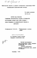 Петров, Иван Иванович. Применение вероятностного анализа погрешностей изготовления передач винт-гайка качения с целью повышения их кинематической точности и жесткости: дис. кандидат технических наук: 05.02.02 - Машиноведение, системы приводов и детали машин. Владимир. 1984. 190 с.