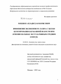 Мошняга, Владислав Борисович. Применение волоконного лазера с целью шунтирования барабанной полости при лечении больных экссудативным средним отитом: дис. кандидат медицинских наук: 14.00.04 - Болезни уха, горла и носа. Москва. 2005. 150 с.