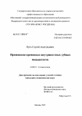 Путь, Сергей Анатольевич. Применение временных внутрикостных зубных имплантатов: дис. кандидат медицинских наук: 14.00.21 - Стоматология. Москва. 2006. 166 с.