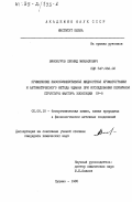 Винокуров, Леонид Михайлович. Применение высокоэффективной жидкостной хроматографии и автоматического метода Эдмана при исследовании первичной структуры фактора элонгации EF-G: дис. кандидат химических наук: 02.00.10 - Биоорганическая химия. Пущино. 1985. 103 с.