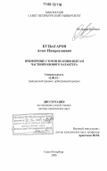 Кузбагаров, Асхат Назаргалиевич. Примирение сторон по конфликтам частноправового характера: дис. доктор юридических наук: 12.00.15 - Гражданский процесс; арбитражный процесс. Санкт-Петербург. 2006. 359 с.