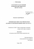 Хованских, Андрей Юрьевич. Принцип федерализма в российском праве: историко- и теоретико-правовой аспект: 1917-1991 гг.: дис. кандидат юридических наук: 12.00.01 - Теория и история права и государства; история учений о праве и государстве. Самара. 2006. 248 с.