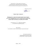 Хайров Айрат Дамирович. Принцип гласности в деятельности органов государственной власти субъектов Российской Федерации: вопросы теории и практики: дис. кандидат наук: 00.00.00 - Другие cпециальности. ФГАОУ ВО «Казанский (Приволжский) федеральный университет». 2023. 221 с.