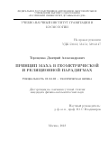 Терещенко Дмитрий Александрович. Принцип Маха в геометрической и реляционной парадигмах: дис. кандидат наук: 01.04.02 - Теоретическая физика. ФГАОУ ВО «Российский университет дружбы народов». 2018. 98 с.