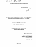Затолокина, Татьяна Алексеевна. Принцип многоуровневости правового регулирования трудовых отношений в Российской Федерации: дис. кандидат юридических наук: 12.00.05 - Трудовое право; право социального обеспечения. Омск. 2005. 198 с.