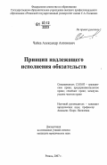 Чайка, Александр Антонович. Принцип надлежащего исполнения обязательств: дис. кандидат юридических наук: 12.00.03 - Гражданское право; предпринимательское право; семейное право; международное частное право. Рязань. 2007. 207 с.