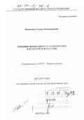 Иванченко, Галина Владимировна. Принцип необходимого разнообразия в культуре и искусстве: дис. доктор философских наук: 24.00.01 - Теория и история культуры. Москва. 1999. 310 с.