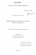 Фоменко, Елена Георгиевна. Принцип публичности гражданского процесса: истоки и современность: дис. кандидат юридических наук: 12.00.15 - Гражданский процесс; арбитражный процесс. Томск. 2006. 206 с.