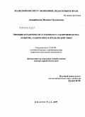 Аширбекова, Мадина Таукеновна. Принцип публичности уголовного судопроизводства: понятие, содержание и пределы действия: дис. доктор юридических наук: 12.00.09 - Уголовный процесс, криминалистика и судебная экспертиза; оперативно-розыскная деятельность. Волгоград. 2009. 485 с.