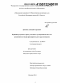 Архипов, Алексей Сергеевич. Принцип разумного срока уголовного судопроизводства и его реализация в стадии предварительного расследования: дис. кандидат наук: 12.00.09 - Уголовный процесс, криминалистика и судебная экспертиза; оперативно-розыскная деятельность. Москва. 2014. 206 с.