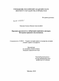 Милкин-Скопец, Михаил Анатольевич. Принцип разумности в либертарно-правовом дискурсе. Историко-правовое исследование: дис. кандидат юридических наук: 12.00.01 - Теория и история права и государства; история учений о праве и государстве. Москва. 2010. 170 с.